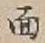 글자 面