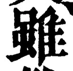 글자 雖