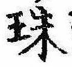 珠 위치 확인됨
