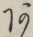 位置定マレル未定