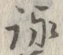 詠 위치 확인됨