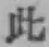 文字此