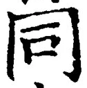 𡨸同
