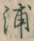 文字浦