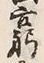 Character 窮