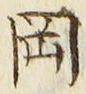 文字岡
