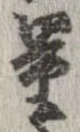 Đã định vị 量