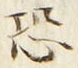 글자 恐