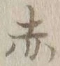 글자 赤