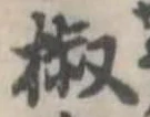 椒 위치 확인됨