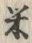 「米」字