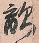 已定位敵