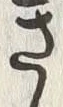 “き”字