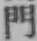 文字門