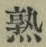 字熟