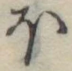 Đã định vị 𛃀
