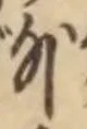 「外」字
