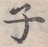 位置 確認된 子