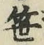 Character 笹