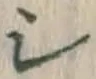 글자 シ