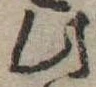 Đã định vị 此