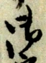 文字 御