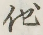 他 위치 확인됨