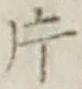文字 片