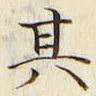 글자 其