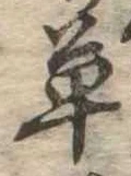 草 위치 확인됨