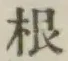 글자 根