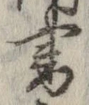 已定位書