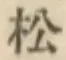 글자 松