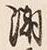 Character 潮