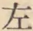 글자 左