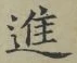 글자 進