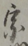 글자 宗