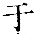 文字于