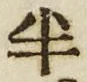 「半」字