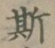 文字斯