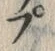 文字 プ