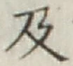 글자 及