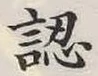 글자 認