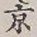 글자 京