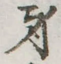 身の位置
