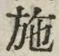글자 施