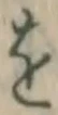 文字 を