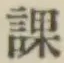 字課