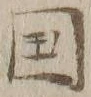 文字国