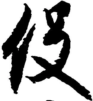 已定位役
